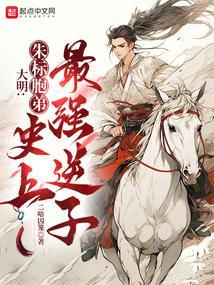 史上最强逆子TXT