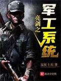 亮剑之军工系统123