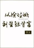 从捡垃圾到星际首富小