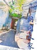 胡同人家钟文殊