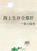 海上生存全靠肝 一条小锦李 落秋文学