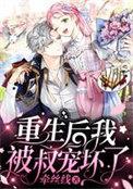 重生后我被叔宠坏了免费阅读