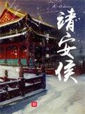 靖安侯最后活下来了吗