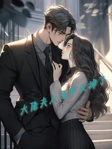 大佬夫人她又刷新马甲了