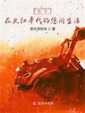 重生在火红年代的悠闲生活 萌萌