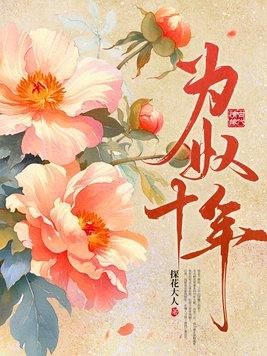 为奴十年后她死遁了 碑中妘