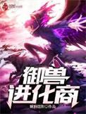 御兽进化商红刺图片