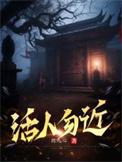 活人勿近郎九心真人朗读