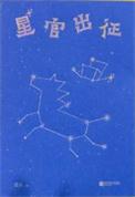 星官是什么意思?