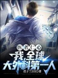 医者仁心我全球大外科第一人有女主吗