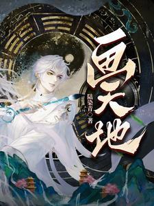 画天地神兽金刚的复仇女