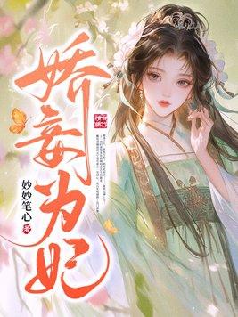 娇妾为后全文阅读全文