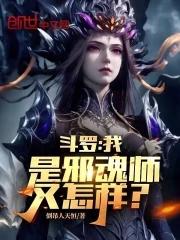 斗罗大陆我变成了邪魂师