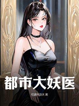 都市大妖医叶楚姜君瑶免费阅读笔趣阁