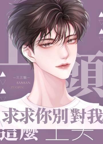 求求你们可别再对我好了