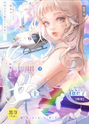 狗血宠文