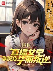 围棋直播lg杯