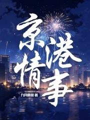 京港爱情故事电视剧免费
