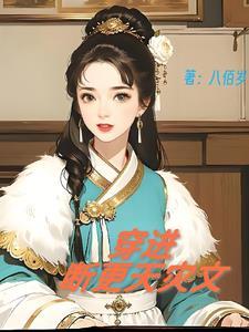 古代天灾逃难种田文