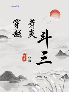 萧炎穿越到斗罗大陆的