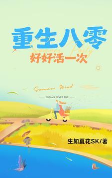 重生八零好好活一次txt