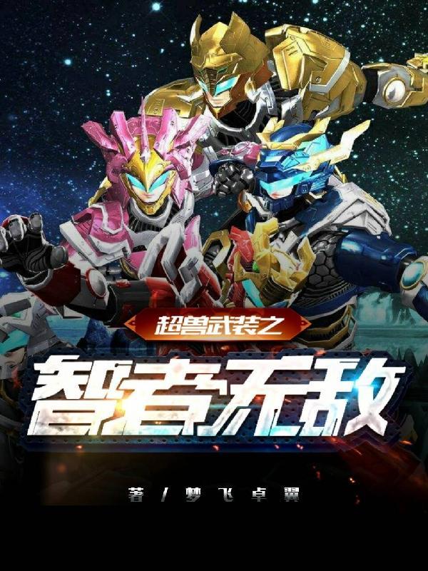 超兽武装之仁者无敌7