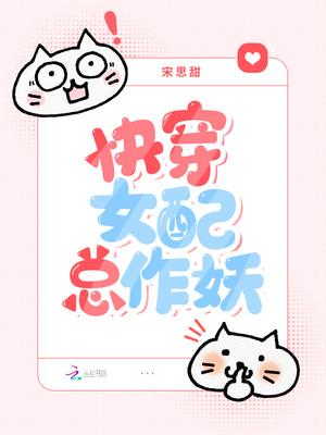 快穿女配作妖日常完整无删减