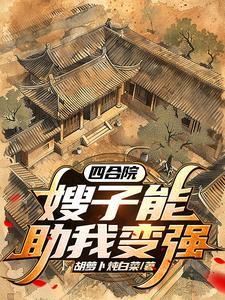 四合院开局一亩三分地笔趣阁
