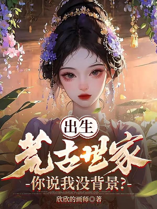 主角出生在荒古世家的