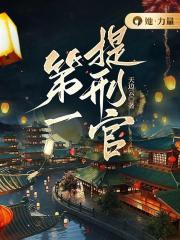 提刑官是什么级别