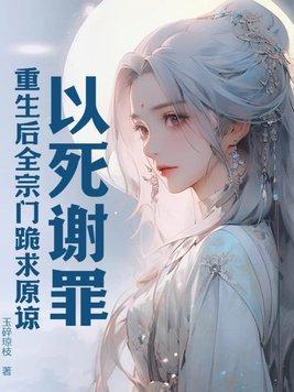 以死谢罪重生后全宗门跪求原谅