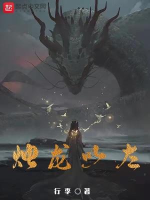 烛龙以左好看吗