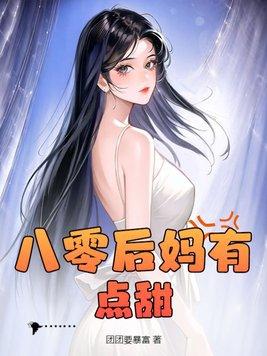 八零年代后妈文里的炮灰