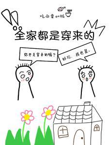 全家都是穿来的就我土著有声书