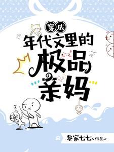 穿成年代文里的极品媳