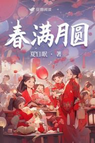 春满月圆字画