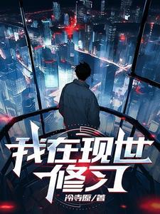 我在修真世界当祖师by笔尖流年