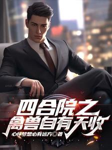 四合院之禽兽自有天收卫华笔趣阁