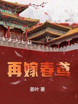 再嫁春鸢柳月初