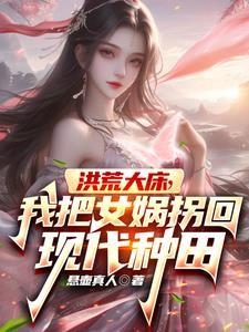 洪荒女娲