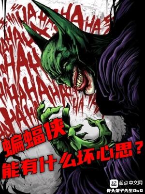 蝙蝠侠有什么坏心思呢