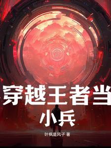 当穿越王者荣耀