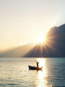 平凡的人 伟大