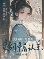 大师姐的结丹路林玄真