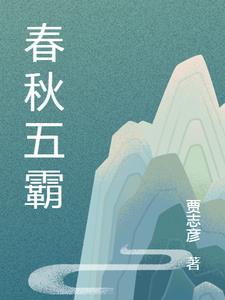 春秋五霸中哪个霸主最先称霸