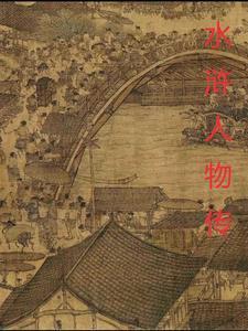 水浒传人物大全图片