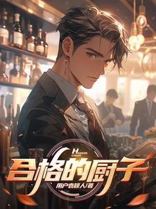 怎样做一个合格的厨师长