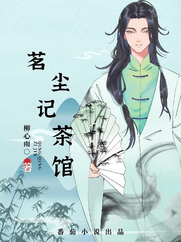 茗茶轩茶室怎么样