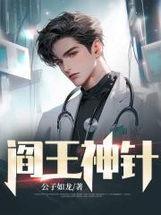 阎王神针公子如龙著