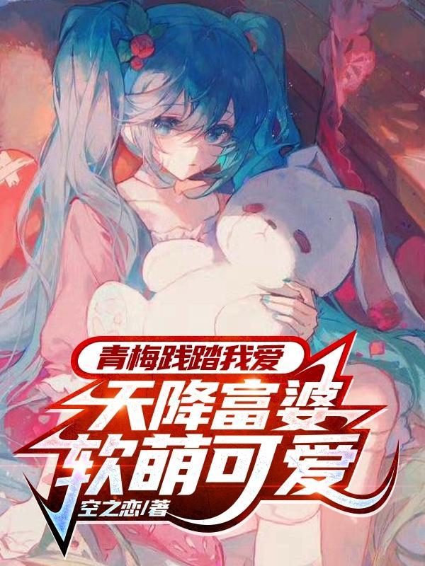 青梅胜过天降的